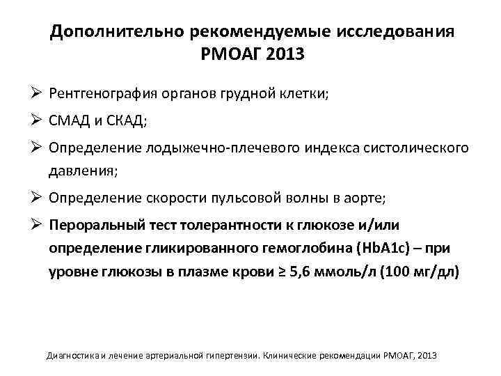 Дополнительно рекомендуемые исследования РМОАГ 2013 Ø Рентгенография органов грудной клетки; Ø СМАД и СКАД;