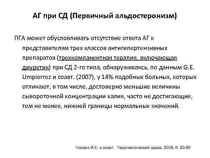 АГ при СД (Первичный альдостеронизм) ПГА может обусловливать отсутствие ответа АГ к представителям трех