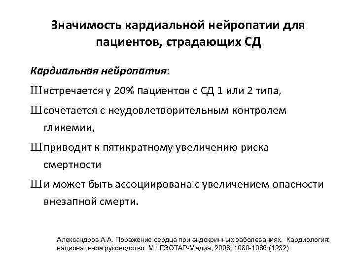 Значимость кардиальной нейропатии для пациентов, страдающих СД Кардиальная нейропатия: Ш встречается у 20% пациентов