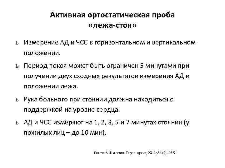 Активная ортостатическая проба «лежа-стоя» ь Измерение АД и ЧСС в горизонтальном и вертикальном положении.