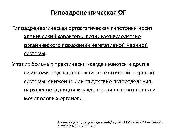 Гипоадренергическая ОГ Гипоадренергическая ортостатическая гипотония носит хронический характер и возникает вследствие органического поражения вегетативной