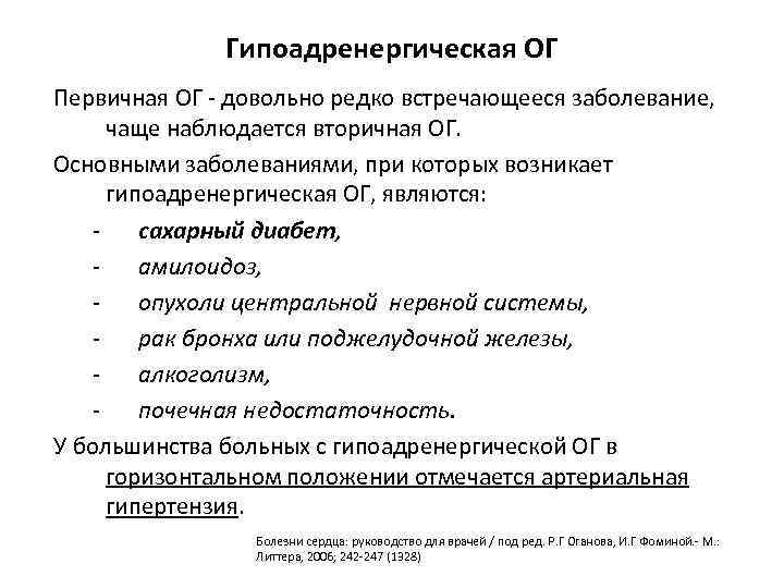 Гипоадренергическая ОГ Первичная ОГ - довольно редко встречающееся заболевание, чаще наблюдается вторичная ОГ. Основными