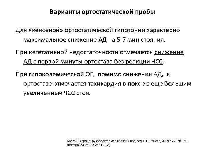 Варианты ортостатической пробы Для «венозной» ортостатической гипотонии характерно максимальное снижение АД на 5 -7