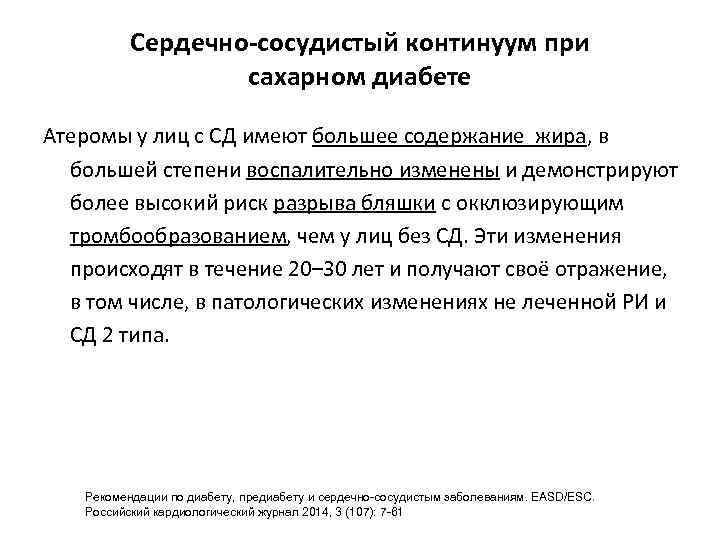 Сердечно-сосудистый континуум при сахарном диабете Атеромы у лиц с СД имеют большее содержание жира,