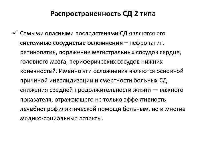 Распространенность СД 2 типа ü Самыми опасными последствиями СД являются его системные сосудистые осложнения