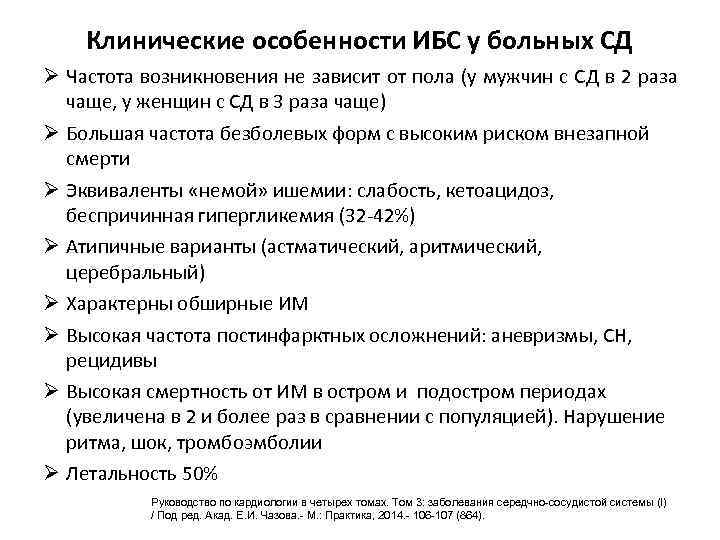 Клинические особенности ИБС у больных СД Ø Частота возникновения не зависит от пола (у