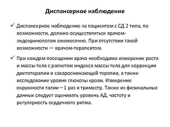 Диспансерное наблюдение ü Диспансерное наблюдение за пациентом с СД 2 типа, по возможности, должно