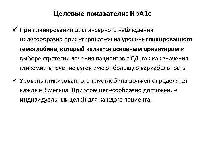 Целевые показатели: Hb. A 1 c ü При планировании диспансерного наблюдения целесообразно ориентироваться на