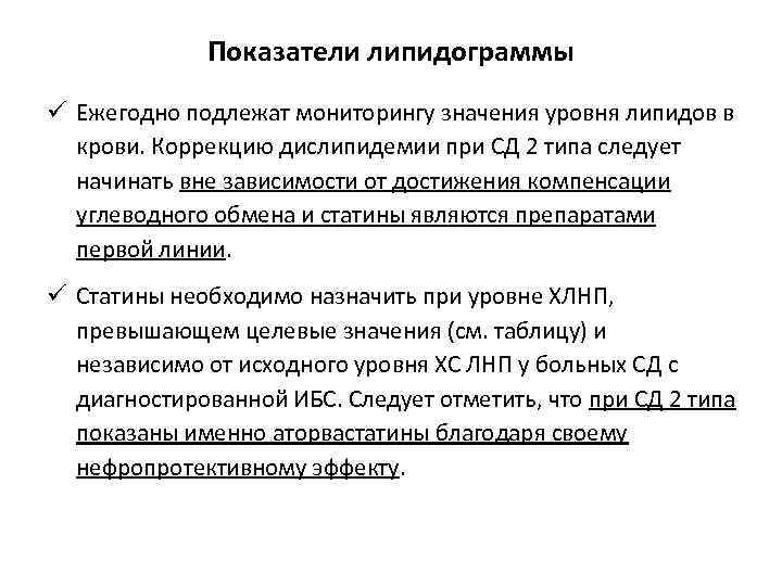 Показатели липидограммы ü Ежегодно подлежат мониторингу значения уровня липидов в крови. Коррекцию дислипидемии при