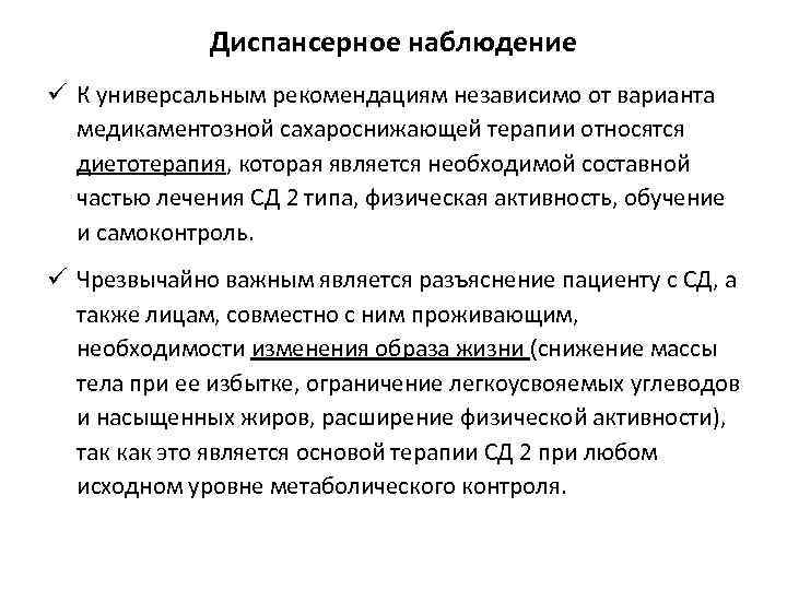 Диспансерное наблюдение ü К универсальным рекомендациям независимо от варианта медикаментозной сахароснижающей терапии относятся диетотерапия,