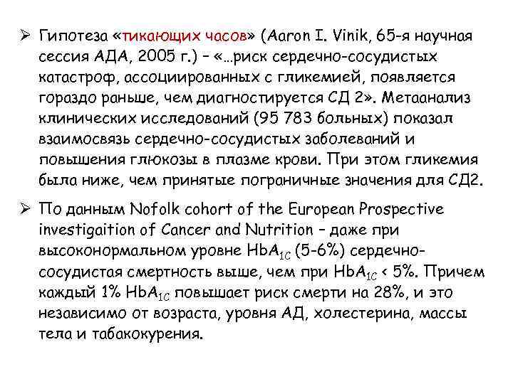 Ø Гипотеза «тикающих часов» (Aaron I. Vinik, 65 -я научная сессия АДА, 2005 г.