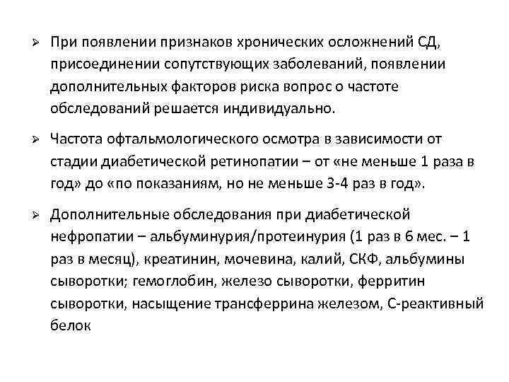 Ø При появлении признаков хронических осложнений СД, присоединении сопутствующих заболеваний, появлении дополнительных факторов риска