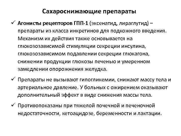 Сахароснижающие препараты ü Агонисты рецепторов ГПП-1 (эксенатид, лираглутид) – препараты из класса инкретинов для