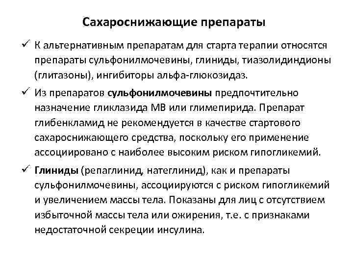 Сахароснижающие препараты ü К альтернативным препаратам для старта терапии относятся препараты сульфонилмочевины, глиниды, тиазолидиндионы