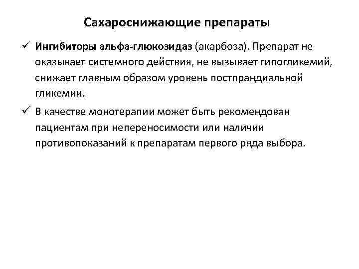 Сахароснижающие препараты ü Ингибиторы альфа-глюкозидаз (акарбоза). Препарат не оказывает системного действия, не вызывает гипогликемий,