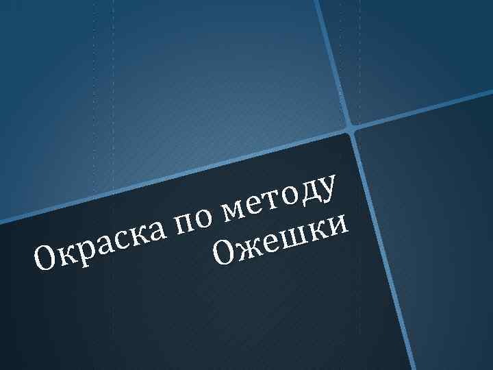 ду ето ом ки ап еш аск кр Ож О 