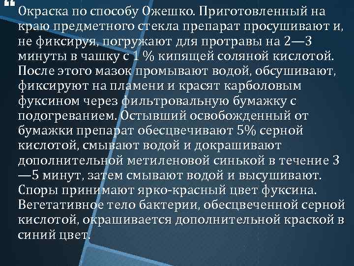  Окраска по способу Ожешко. Приготовленный на краю предметного стекла препарат просушивают и, не