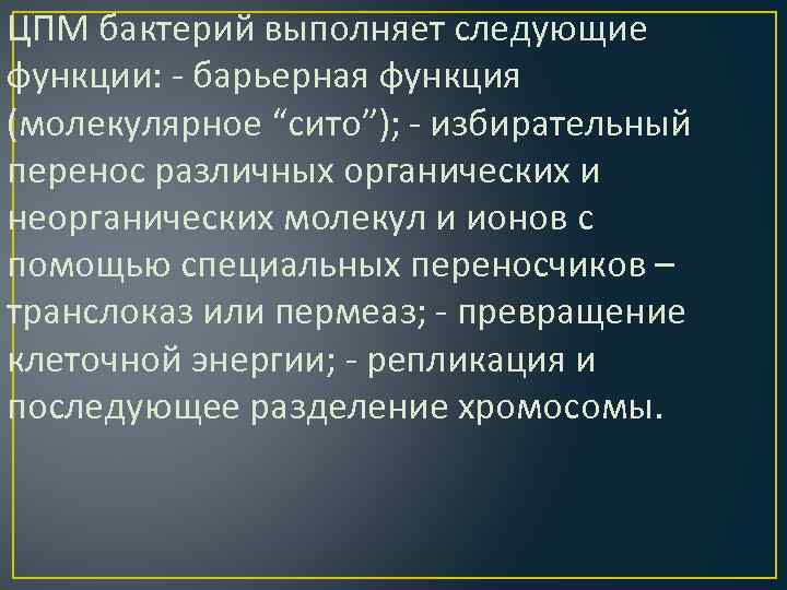 ЦПМ бактерий выполняет следующие функции: - барьерная функция (молекулярное “сито”); - избирательный перенос различных