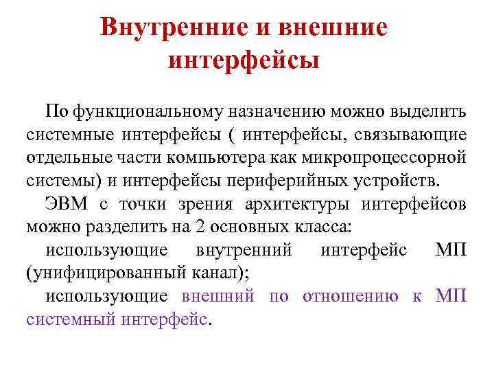 Внутренние и внешние интерфейсы По функциональному назначению можно выделить системные интерфейсы ( интерфейсы, связывающие