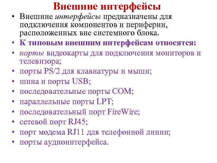 Внешние интерфейсы • Внешние интерфейсы предназначены для подключения компонентов и периферии, расположенных вне системного