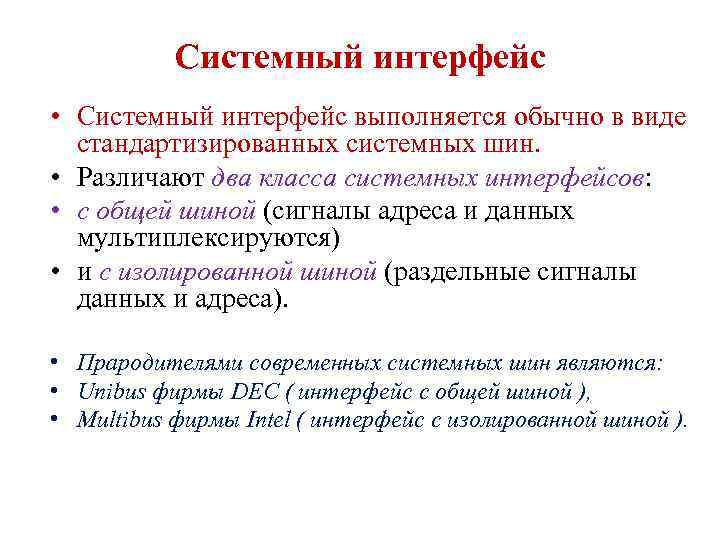 Системный интерфейс • Системный интерфейс выполняется обычно в виде стандартизированных системных шин. • Различают