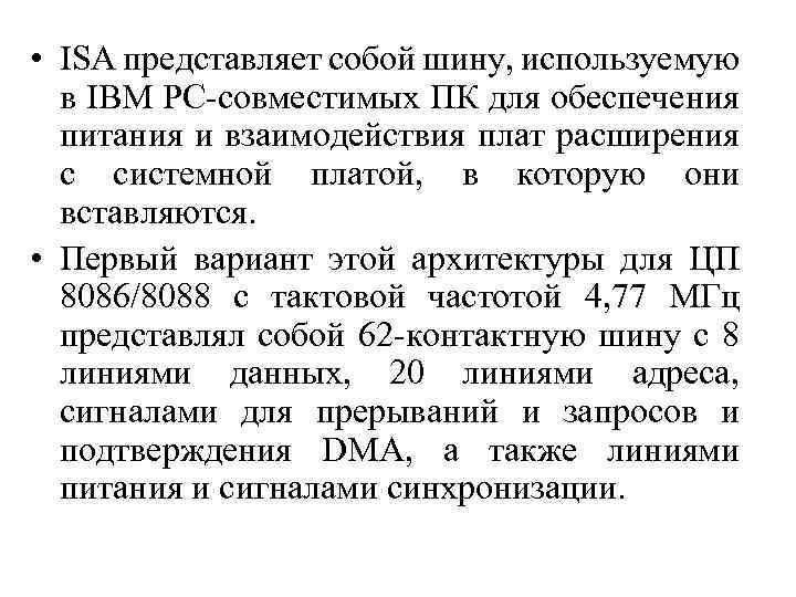  • ISA представляет собой шину, используемую в IBM PC-совместимых ПК для обеспечения питания