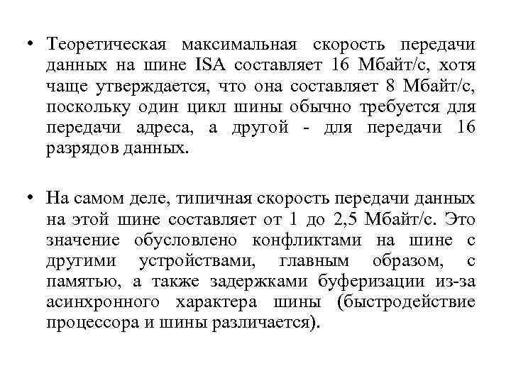  • Теоретическая максимальная скорость передачи данных на шине ISA составляет 16 Мбайт/с, хотя