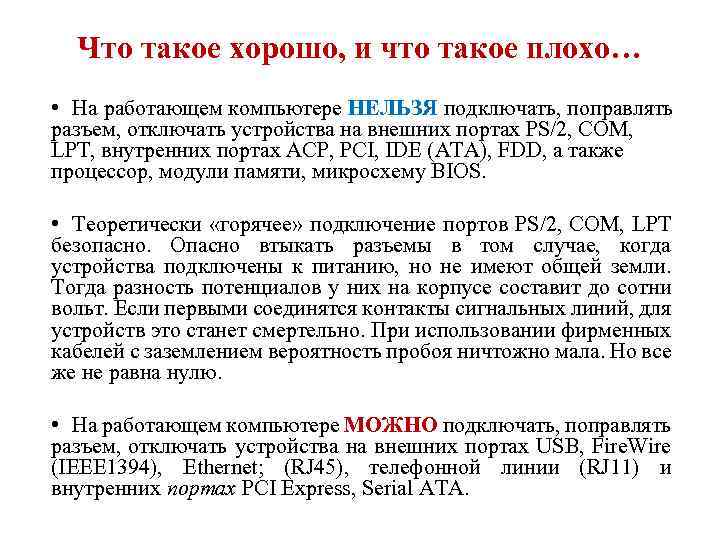 Что такое хорошо, и что такое плохо… • На работающем компьютере НЕЛЬЗЯ подключать, поправлять