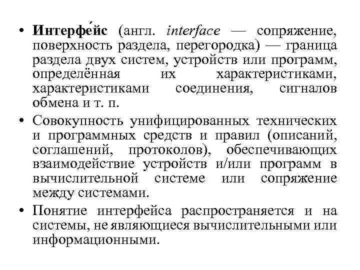  • Интерфе йс (англ. interface — сопряжение, поверхность раздела, перегородка) — граница раздела