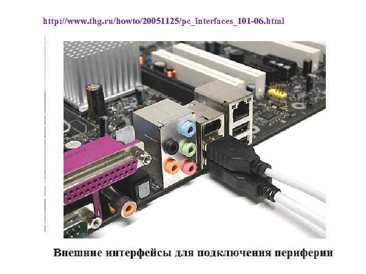 http: //www. thg. ru/howto/20051125/pc_interfaces_101 -06. html 