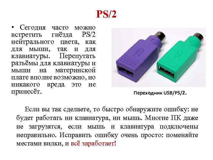 PS/2 • Сегодня часто можно встретить гнёзда PS/2 нейтрального цвета, как для мыши, так