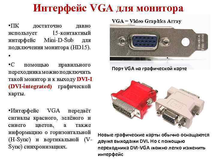 Интерфейс VGA для монитора • ПК достаточно давно использует 15 -контактный интерфейс Mini-D-Sub для