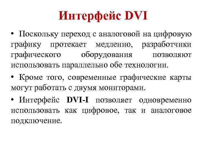 Интерфейс DVI • Поскольку переход с аналоговой на цифровую графику протекает медленно, разработчики графического