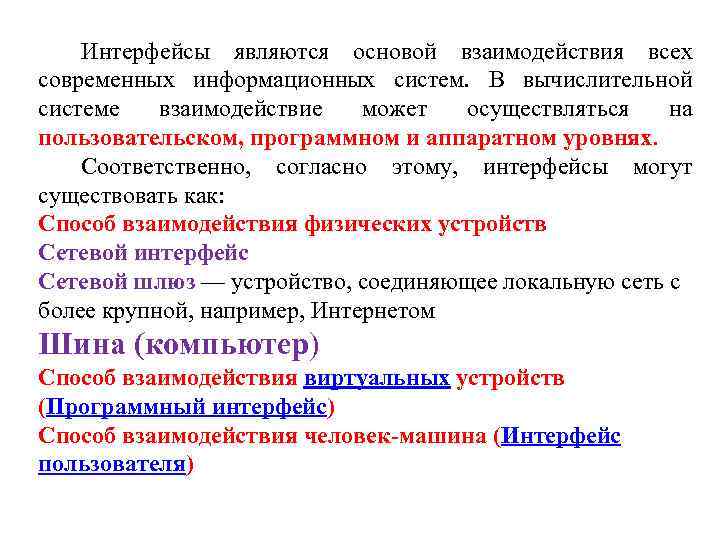 Интерфейсы являются основой взаимодействия всех современных информационных систем. В вычислительной системе взаимодействие может осуществляться