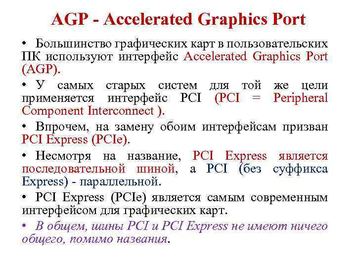 AGP - Accelerated Graphics Port • Большинство графических карт в пользовательских ПК используют интерфейс