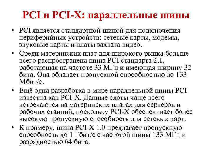 PCI и PCI-X: параллельные шины • PCI является стандартной шиной для подключения периферийных устройств: