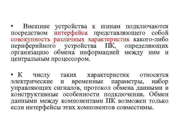  • Внешние устройства к шинам подключаются посредством интерфейса представляющего собой совокупность различных характеристик