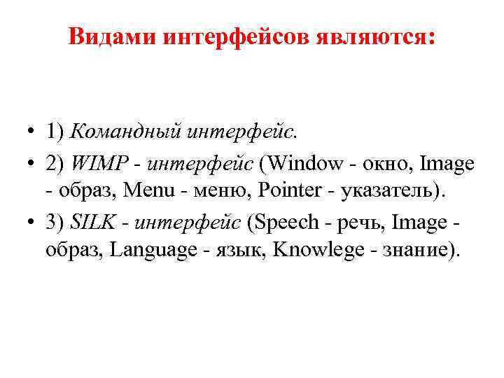 Видами интерфейсов являются: • 1) Командный интерфейс. • 2) WIMP - интерфейс (Window -