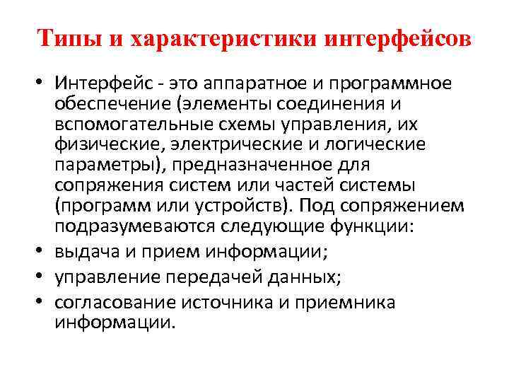 Типы и характеристики интерфейсов • Интерфейс - это аппаратное и программное обеспечение (элементы соединения