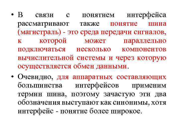  • В связи с понятием интерфейса рассматривают также понятие шина (магистраль) - это