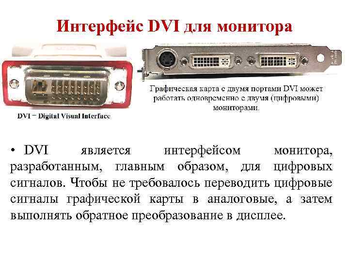 Интерфейс DVI для монитора • DVI является интерфейсом монитора, разработанным, главным образом, для цифровых