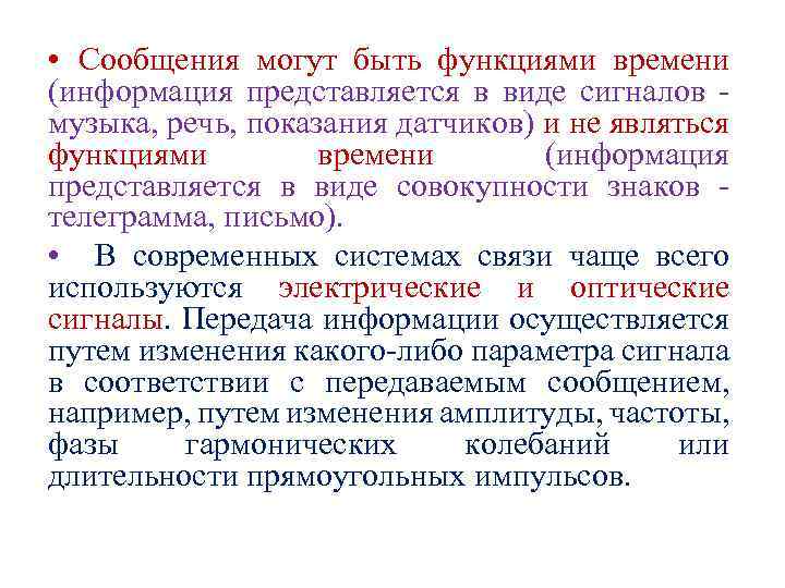  • Сообщения могут быть функциями времени (информация представляется в виде сигналов - музыка,