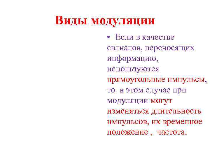 Виды модуляции • Если в качестве сигналов, переносящих информацию, используются прямоугольные импульсы, то в