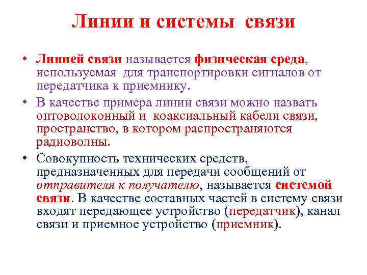 Линии и системы связи • Линией связи называется физическая среда, используемая для транспортировки сигналов