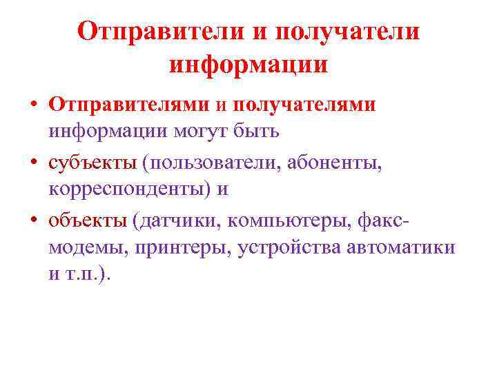 Отправители и получатели информации • Отправителями и получателями информации могут быть • субъекты (пользователи,