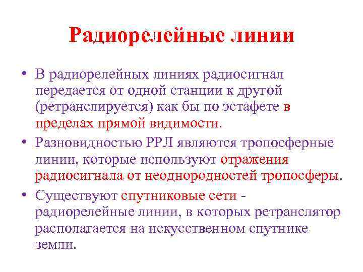 Радиорелейные линии • В радиорелейных линиях радиосигнал передается от одной станции к другой (ретранслируется)