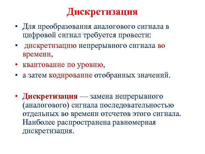 Дискретизация • Для преобразования аналогового сигнала в цифровой сигнал требуется провести: • дискретизацию непрерывного