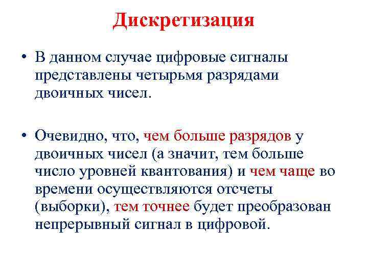 Дискретизация • В данном случае цифровые сигналы представлены четырьмя разрядами двоичных чисел. • Очевидно,