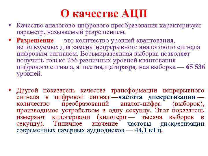 О качестве АЦП • Качество аналогово-цифрового преобразования характеризует параметр, называемый разрешением. • Разрешение —