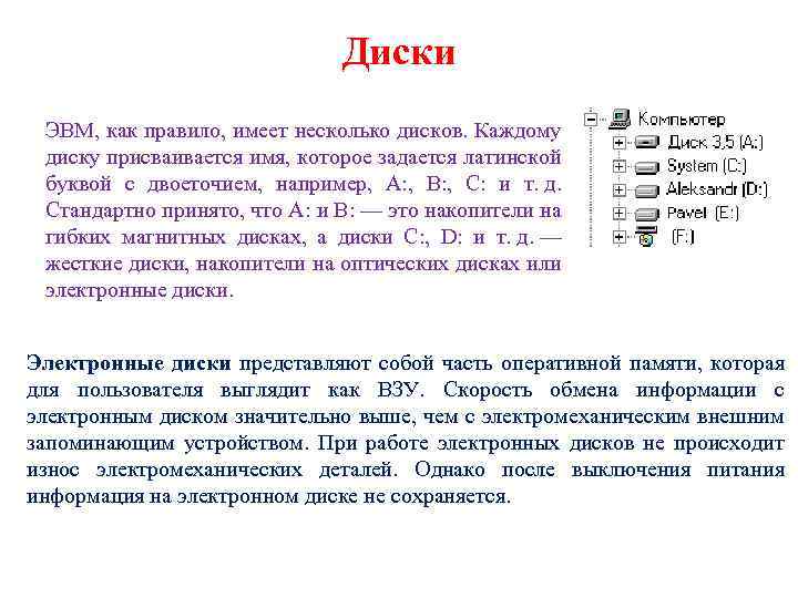 Диски ЭВМ, как правило, имеет несколько дисков. Каждому диску присваивается имя, которое задается латинской